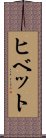 ヒベット Scroll