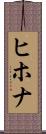 ヒホナ Scroll