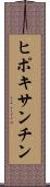 ヒポキサンチン Scroll