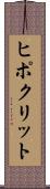 ヒポクリット Scroll