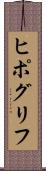 ヒポグリフ Scroll