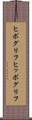 ヒポグリフ Scroll