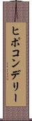 ヒポコンデリー Scroll