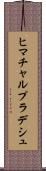 ヒマチャルプラデシュ Scroll
