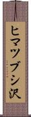 ヒマツブシ沢 Scroll