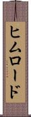 ヒムロード Scroll
