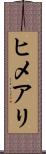 ヒメアリ Scroll