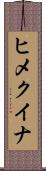 ヒメクイナ Scroll