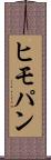 ヒモパン Scroll