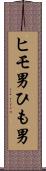 ヒモ男 Scroll