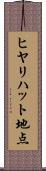 ヒヤリハット地点 Scroll