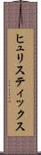 ヒュリスティックス Scroll