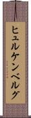 ヒュルケンベルグ Scroll