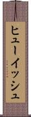 ヒューイッシュ Scroll