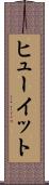 ヒューイット Scroll