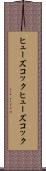 ヒューズコック Scroll