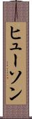ヒューソン Scroll