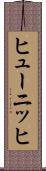 ヒューニッヒ Scroll