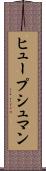 ヒュープシュマン Scroll