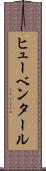 ヒューベンタール Scroll