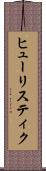 ヒューリスティク Scroll