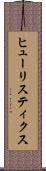 ヒューリスティクス Scroll