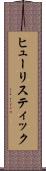 ヒューリスティック Scroll