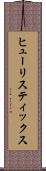 ヒューリスティックス Scroll