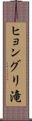 ヒョングリ滝 Scroll