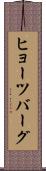 ヒョーツバーグ Scroll