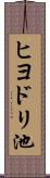 ヒヨドリ池 Scroll