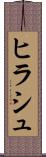 ヒラシュ Scroll