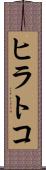 ヒラトコ Scroll