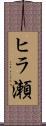 ヒラ瀬 Scroll
