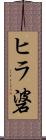 ヒラ碆 Scroll