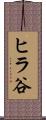 ヒラ谷 Scroll