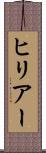 ヒリアー Scroll