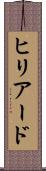 ヒリアード Scroll