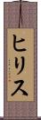 ヒリス Scroll