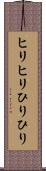 ヒリヒリ Scroll