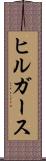 ヒルガース Scroll
