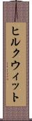 ヒルクウィット Scroll