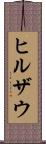 ヒルザウ Scroll