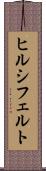 ヒルシフェルト Scroll