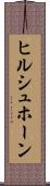 ヒルシュホーン Scroll