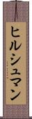 ヒルシュマン Scroll