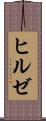 ヒルゼ Scroll