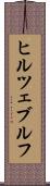 ヒルツェブルフ Scroll