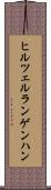 ヒルツェルランゲンハン Scroll