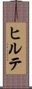 ヒルテ Scroll